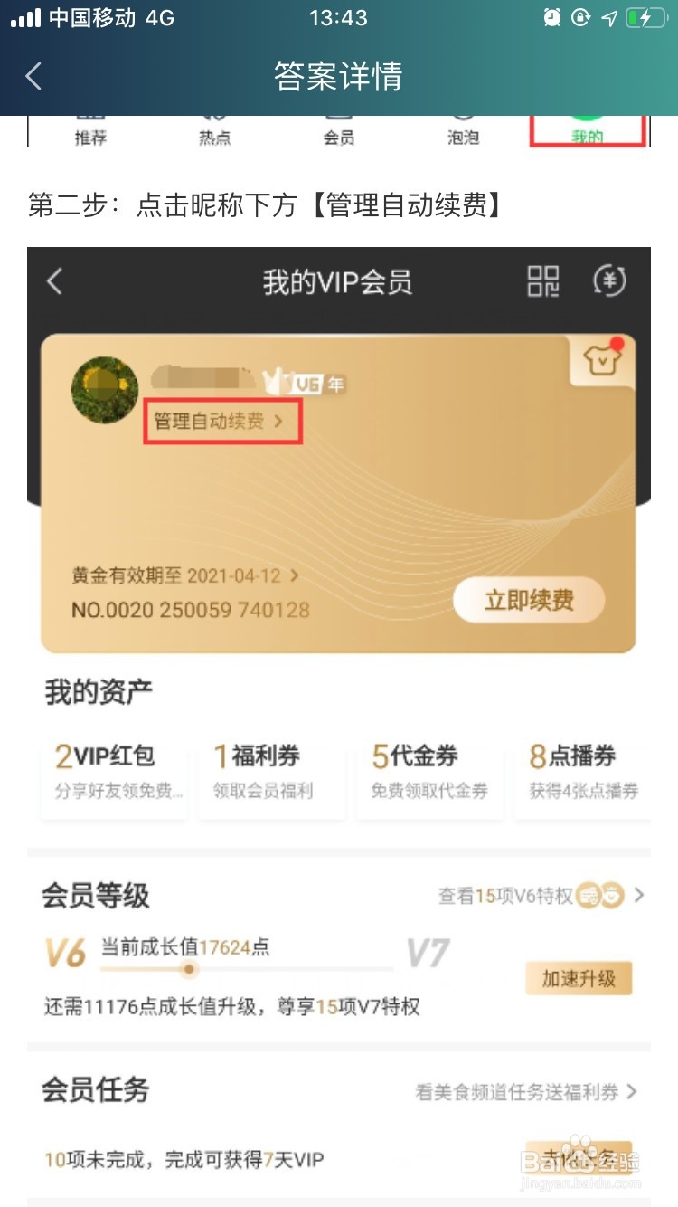 爱奇艺APP如何取消自动续费