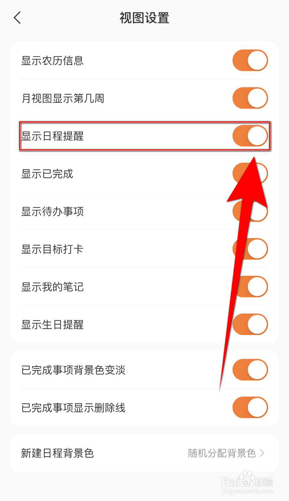 指尖时光怎样启用显示日程提醒