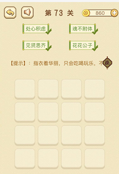 成语消消消(找字)71—75关攻略