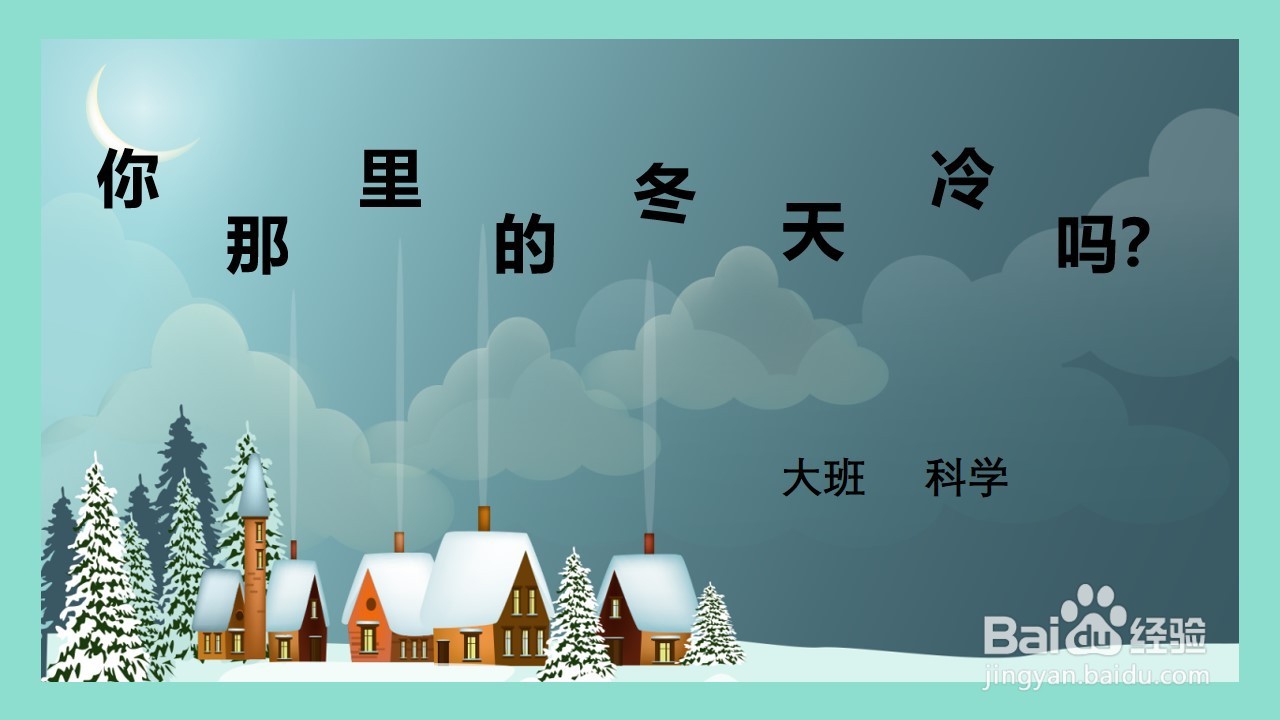 幼儿园大班科学活动PPT