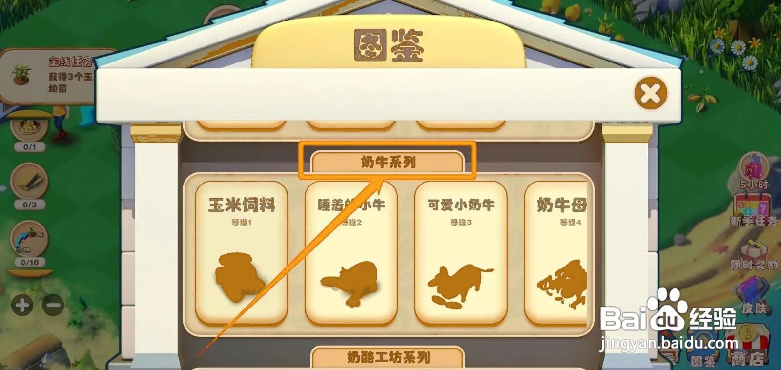 繁盛农场如何查看联排奶牛场图鉴