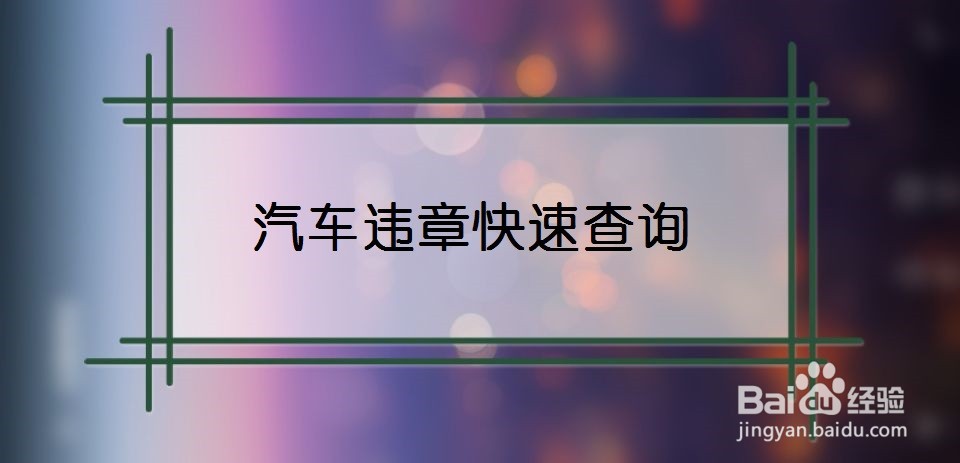 汽车违章快速查询
