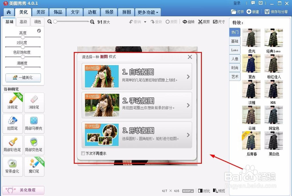 怎么用美图秀秀抠图