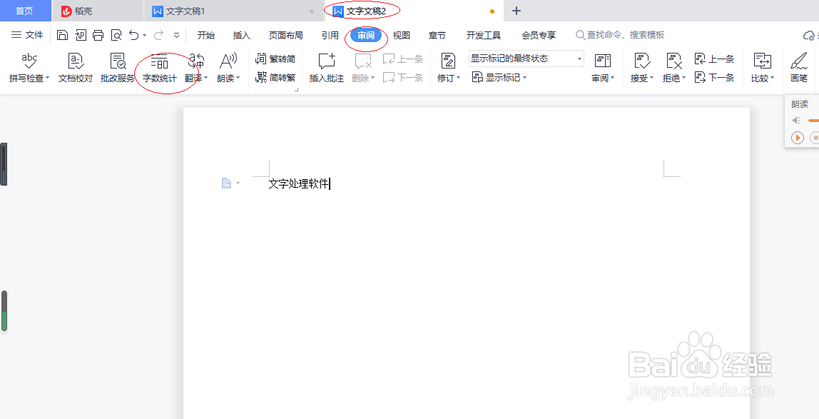 WPS文字处理 2022如何进行字数统计
