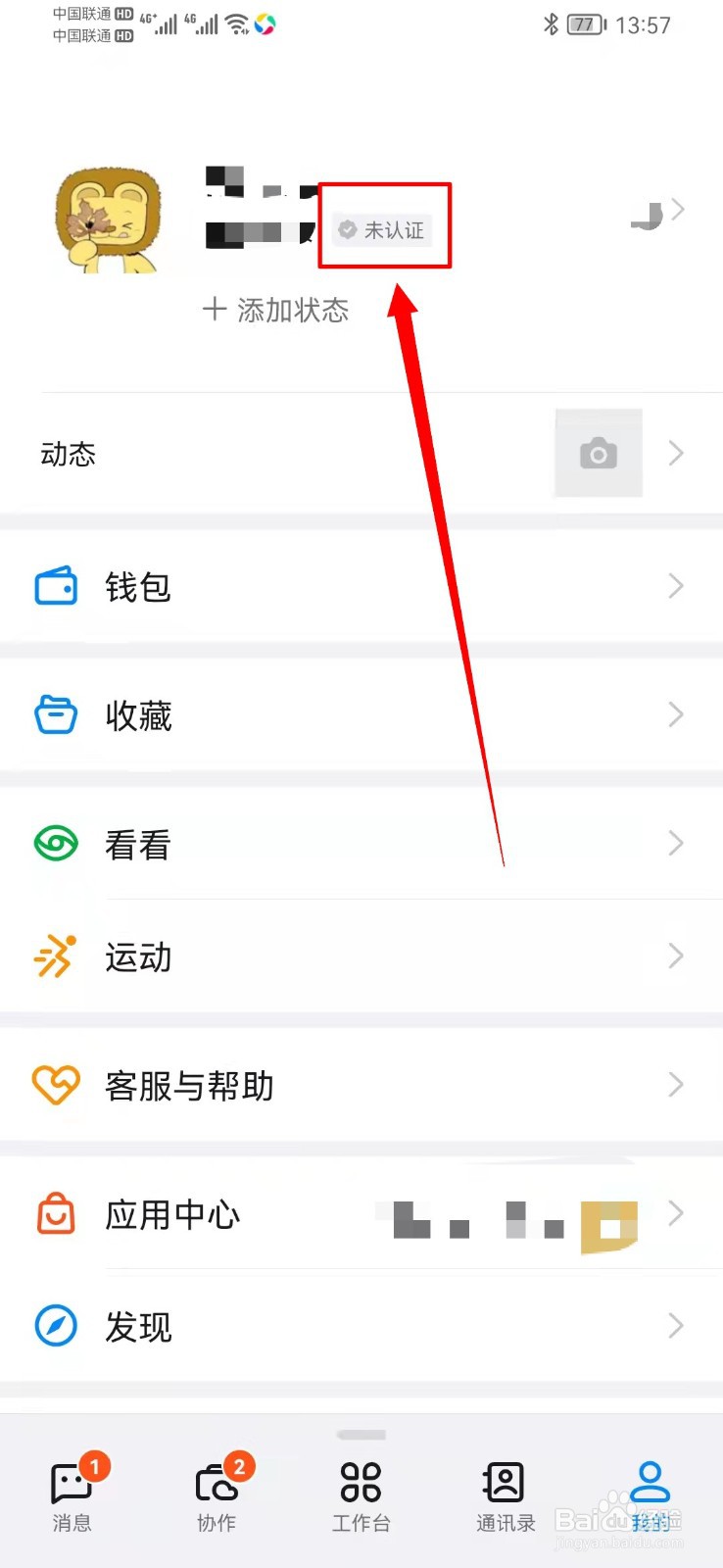 钉钉账号怎么进行企业认证