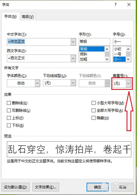 word如何给文字添加着重号
