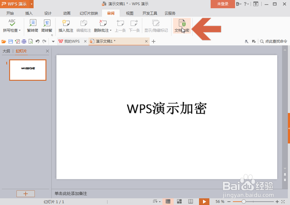 WPS演示怎么设置密码加密
