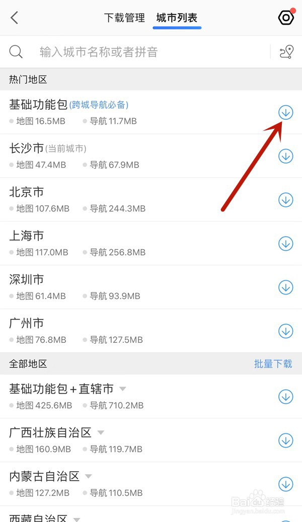 高德离线地图在哪里打开