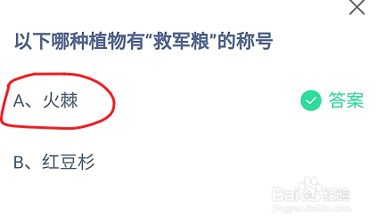 蚂蚁庄园以下哪种植物有“救军粮