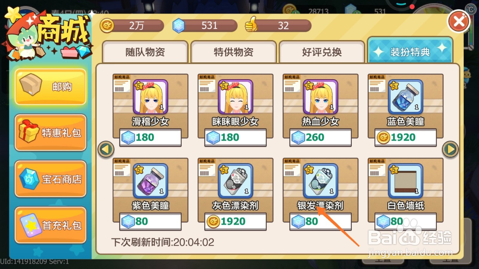 四季物语中如何购买银发染发剂