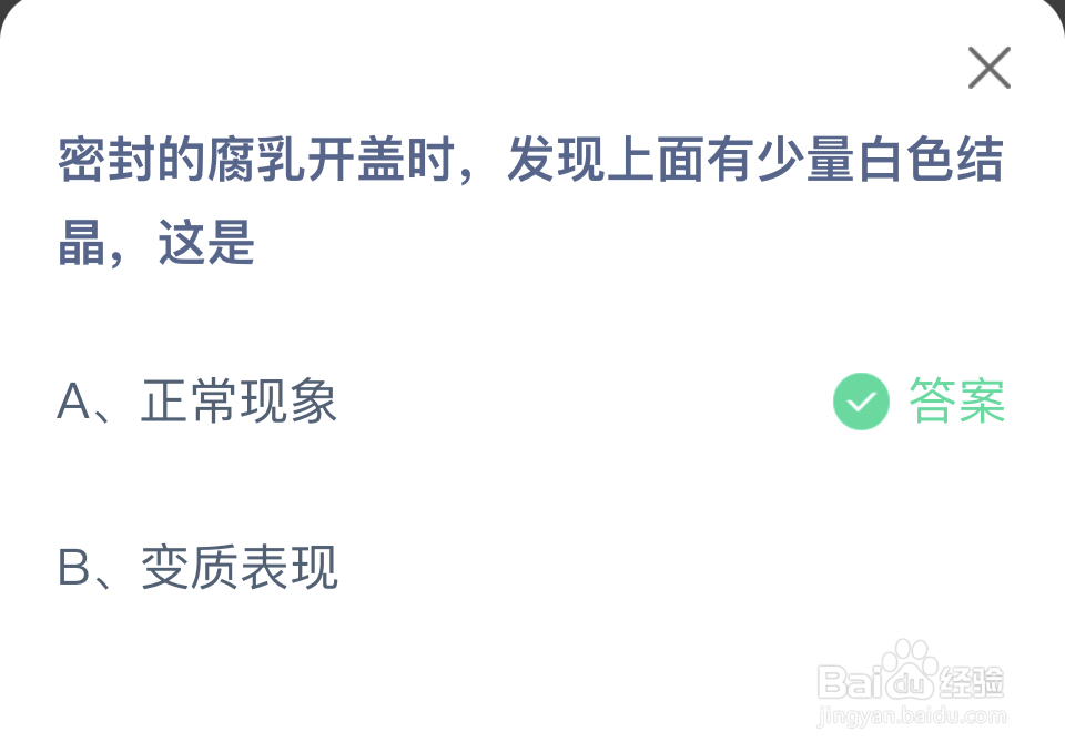 蚂蚁庄园2024年5月18日腐乳开盖有白色的结晶