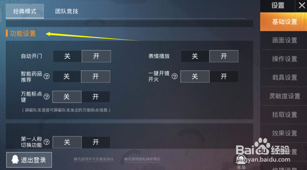 和平精英如何关闭自动开门