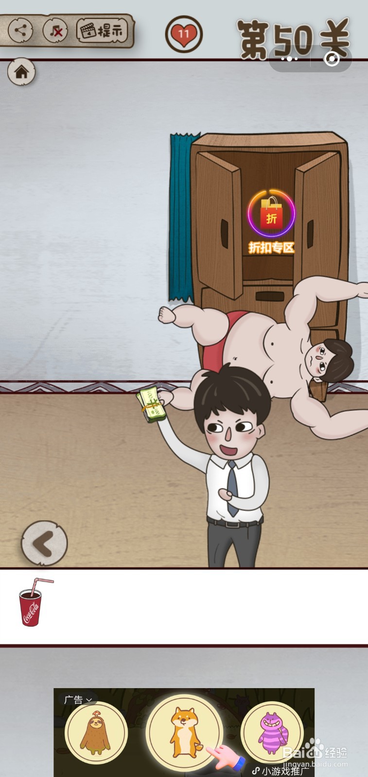 【老婆的私房钱】第50关游戏攻略