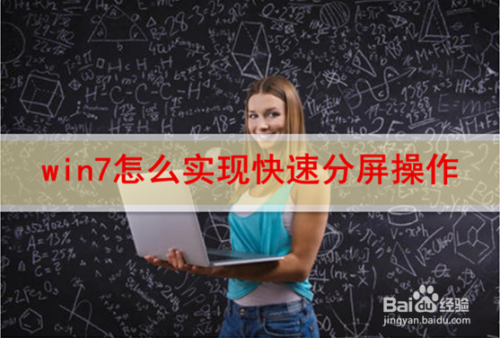 win7怎么快速实现分屏？