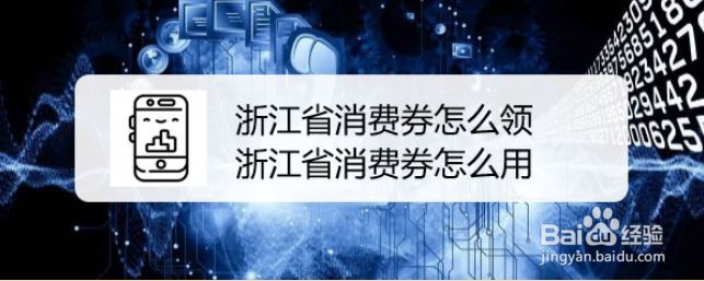 浙江省消费券怎么领，浙江省消费券怎么用