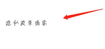 怎么查看天天豆的隐私政策摘要