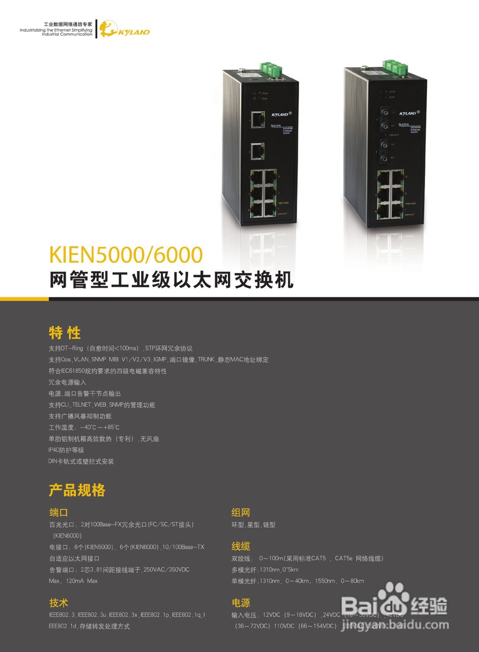 东土KIEN5000/6000网管型工业级以太网交换机产品说明
