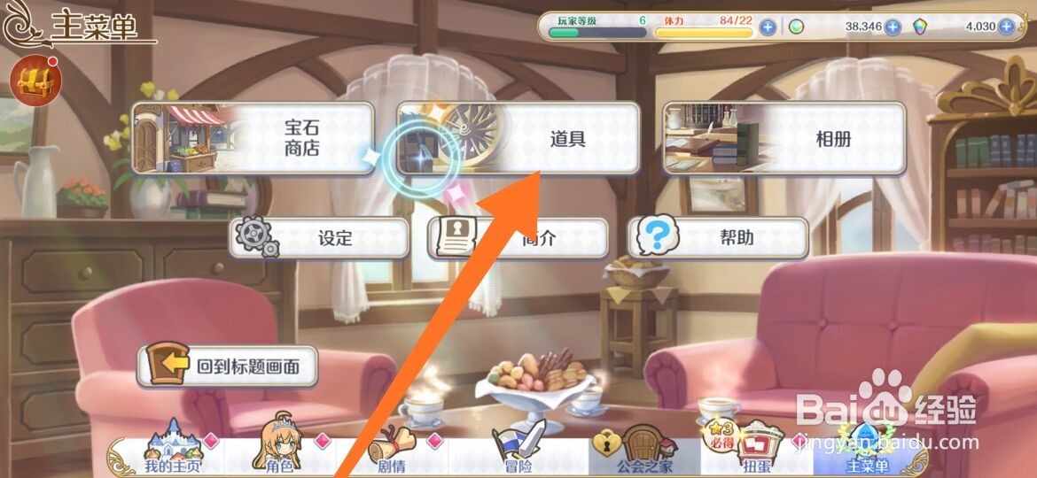 公主连结怎么查看获得的道具与装备