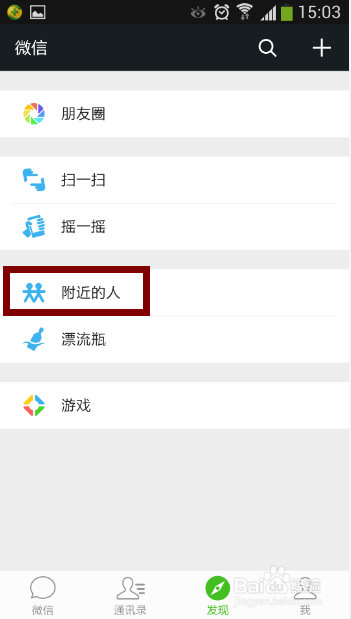 如何关闭微信附近的人功能