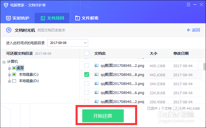 怎么使用文件守护者找回丢失文档避免加班