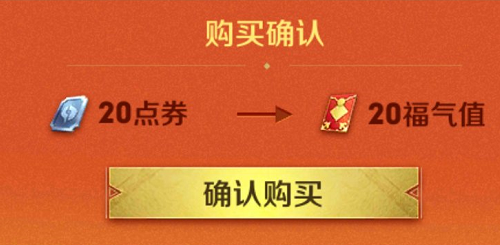 王者荣耀怎么在福气商店购买福气和吉祥福袋