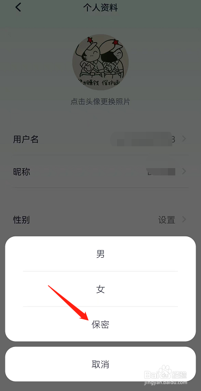 九号出行APP如何隐藏性别信息