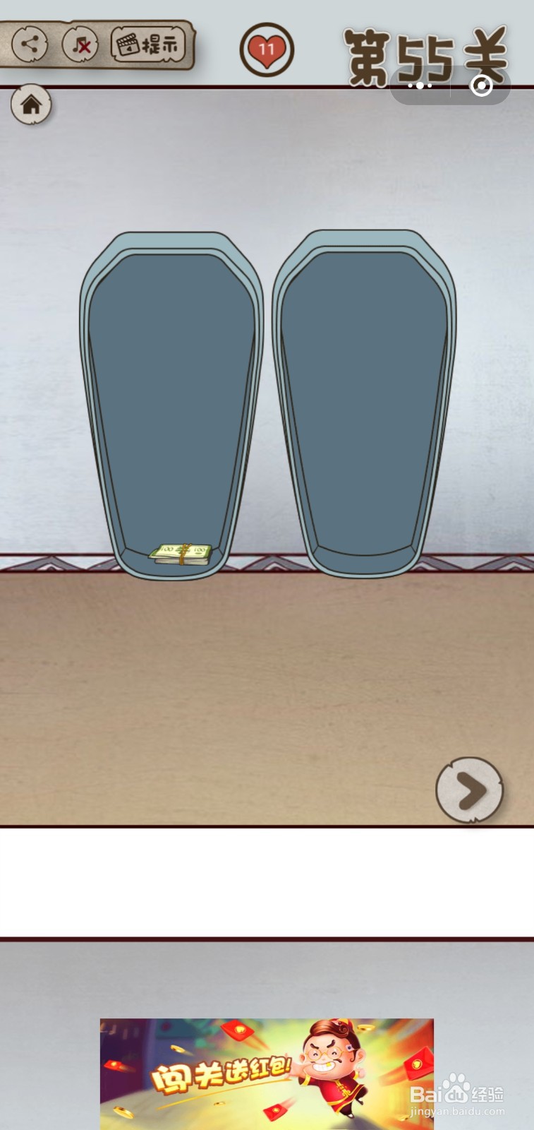 【老婆的私房钱】第55关游戏攻略