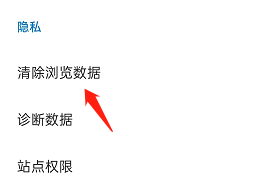 edge浏览器APP如何清除浏览数据