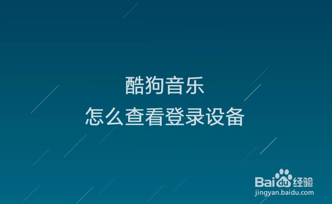 酷狗音乐怎么查看登录设备