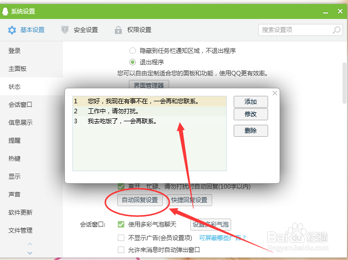 QQ怎么设置添加自动回复信息？
