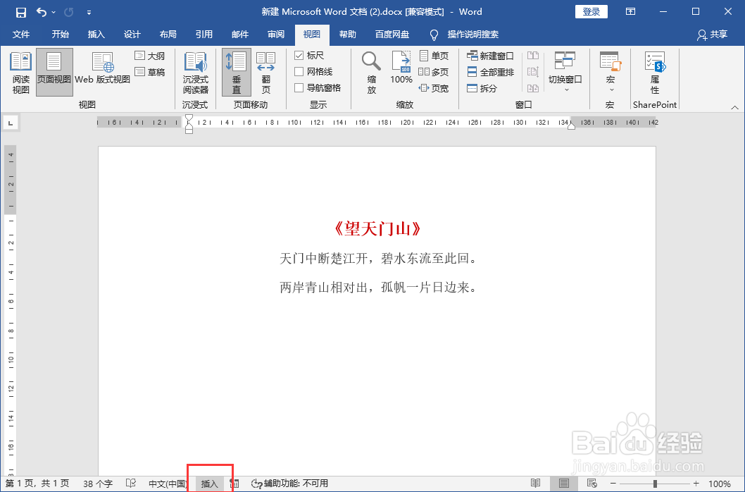 word中打一个字会消掉一个字