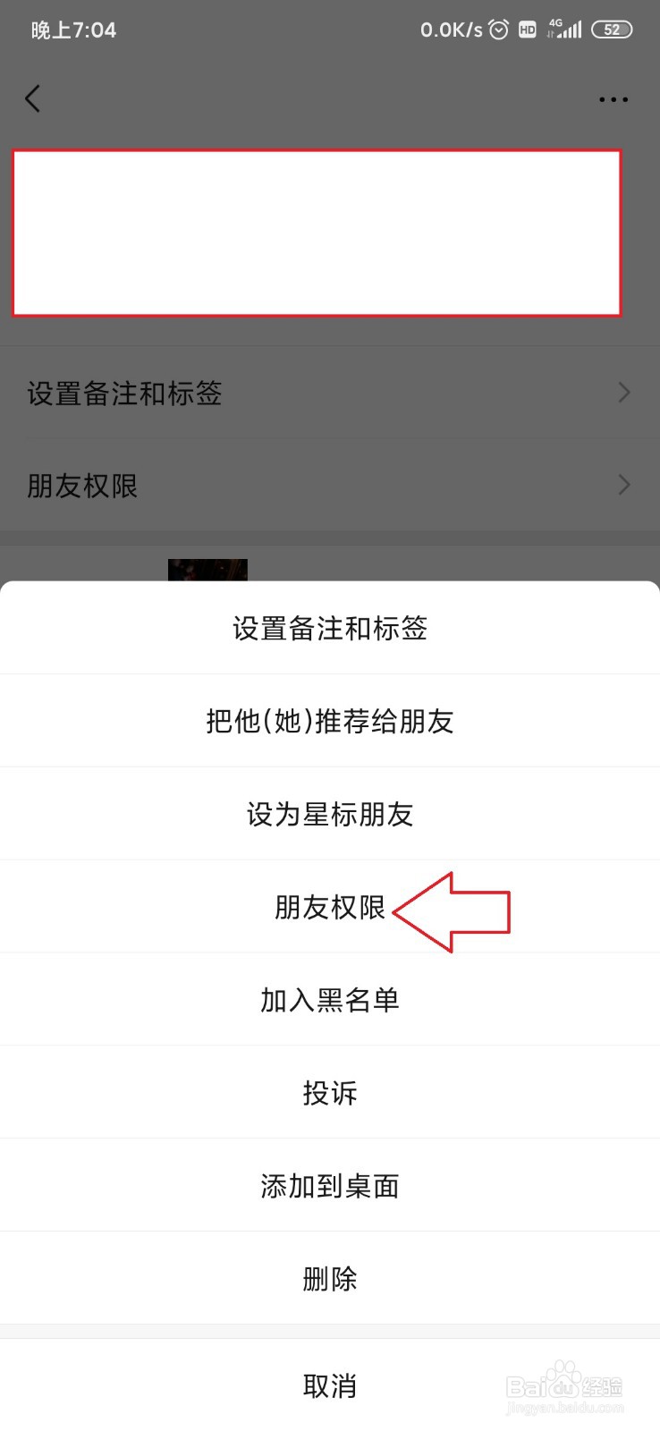 怎样修改微信朋友权限为仅聊天