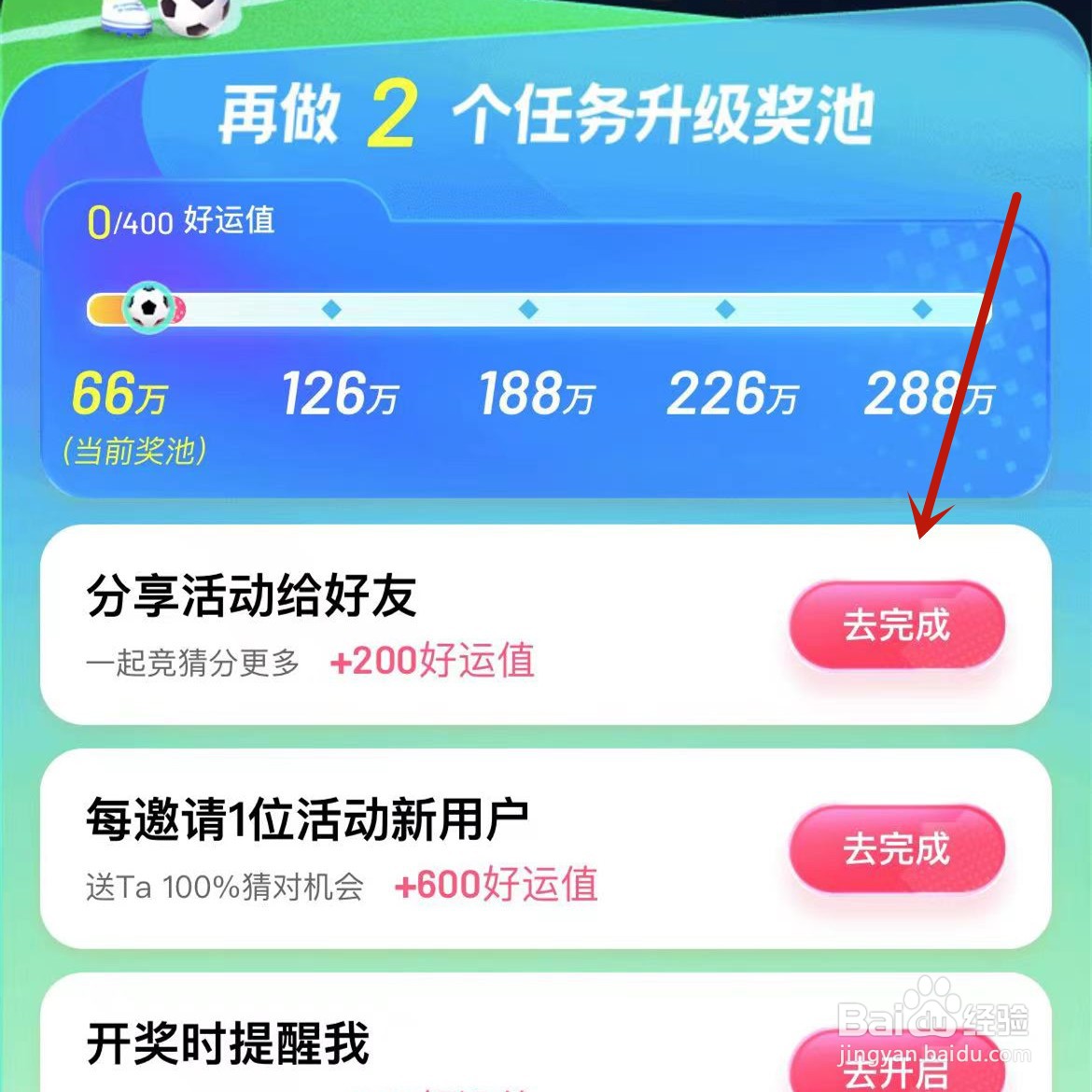 百度好运世界杯竞猜活动怎么做任务升级奖池