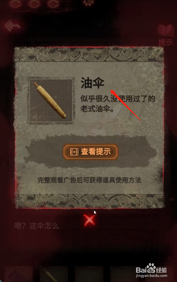 纸嫁衣2奘铃村油伞怎么用