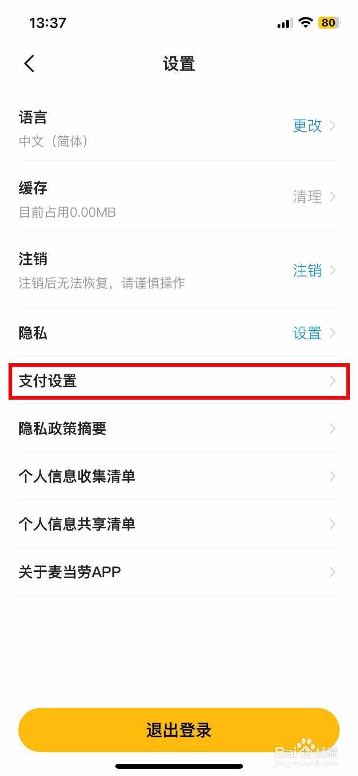 麦当劳app软件如何如何快速开启支付宝免密支付