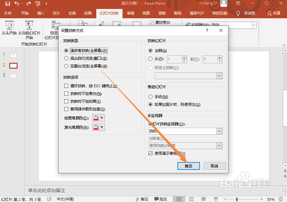 PPT幻灯片如何设置放映类型为全屏幕演讲者放映
