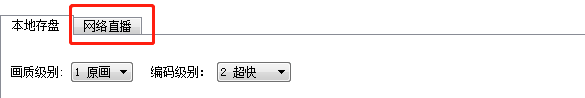 LiveView如何设置开启网络直播原画功能
