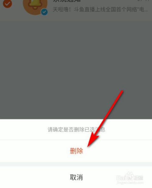 斗鱼app怎么全部删除消息通知?