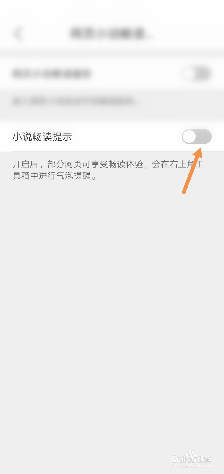 QQ浏览器APP怎么关闭小说畅读提示