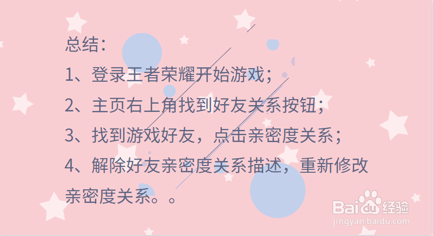 王者荣耀亲密关系描述怎么修改