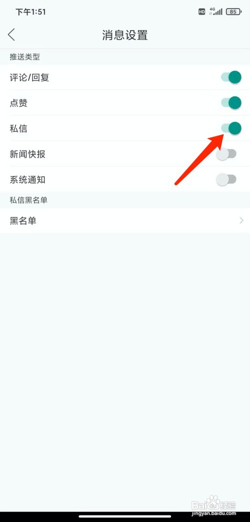 手机叮咚FM软件怎样关闭私信功能
