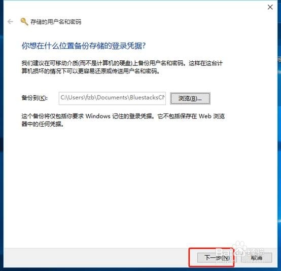windows备份凭据