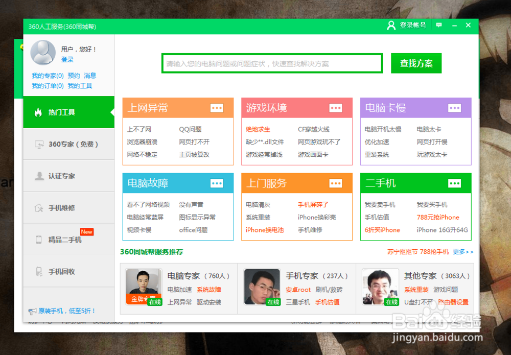 360人工服务功能简介