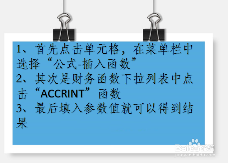 WPS Excel财务函数:ACCRINT