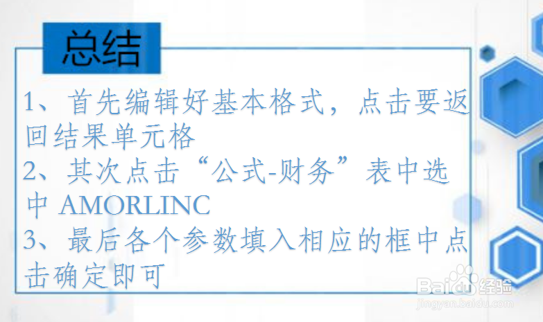 WPS Excel财务函数:AMORLINC