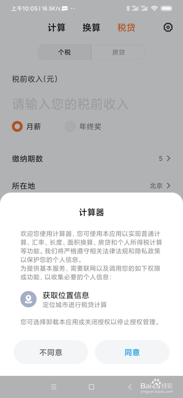 小米手机如何使用计算器计算税收