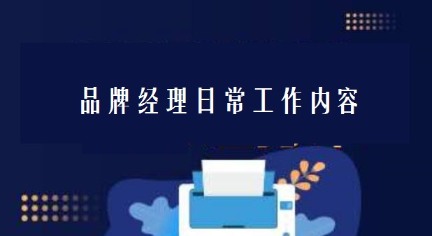品牌经理日常工作内容