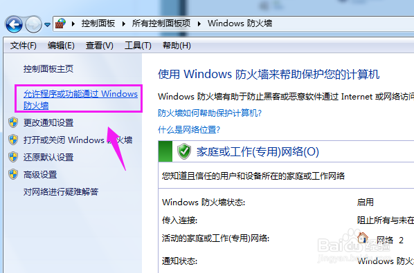 win7下如何允许或禁止软件访问网络