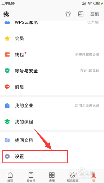 WPS怎样开启“会员状态提醒”的功能
