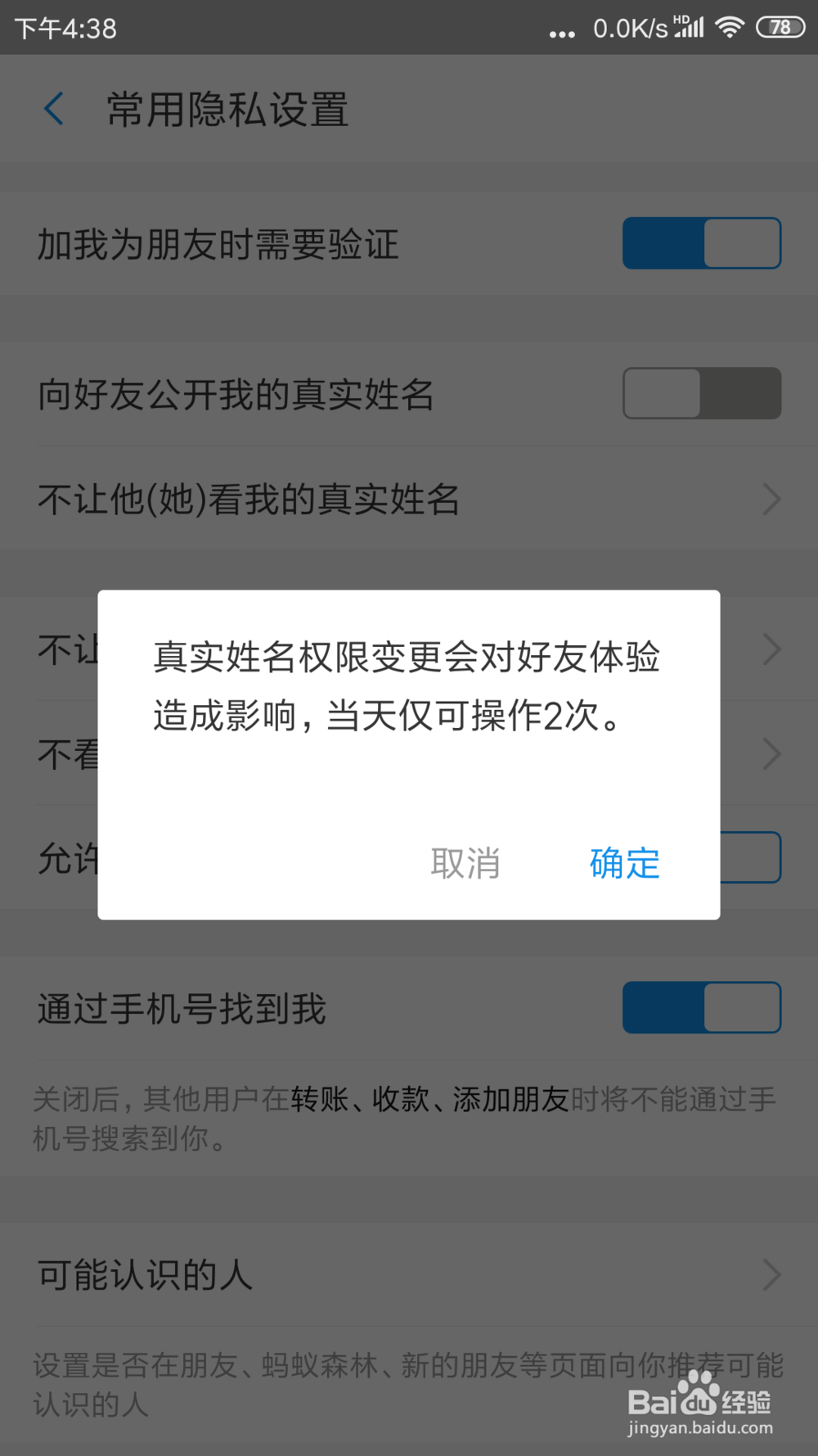 支付宝里面怎么关闭向好友公开我的真实姓名
